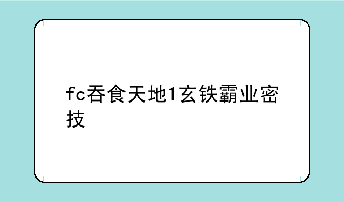 fc吞食天地1玄铁霸业密技