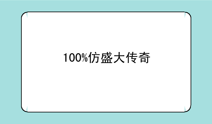 100%仿盛大传奇