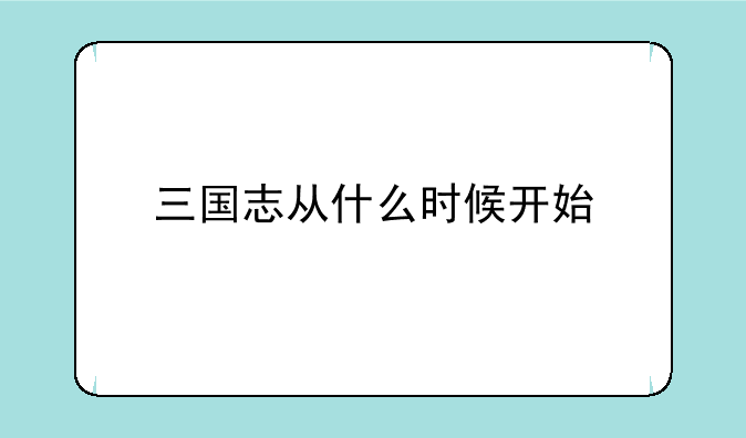 三国志从什么时候开始