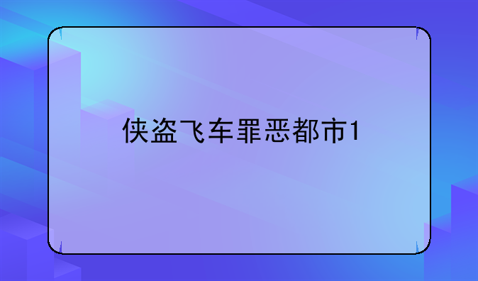 侠盗飞车罪恶都市1