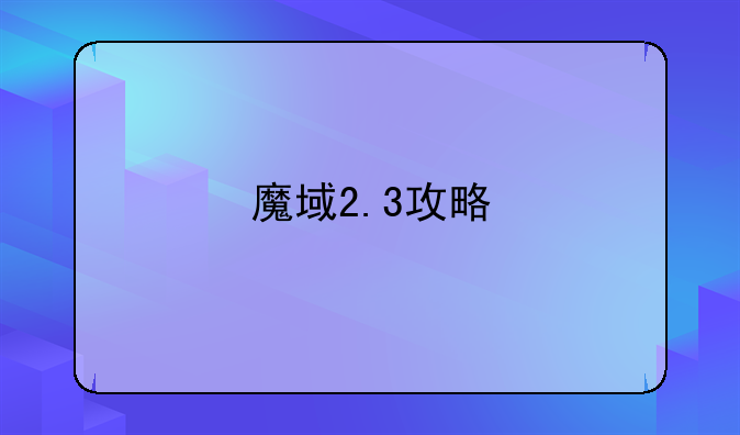 魔域2.3攻略