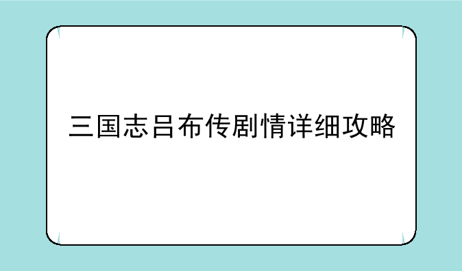 三国志吕布传剧情详细攻略