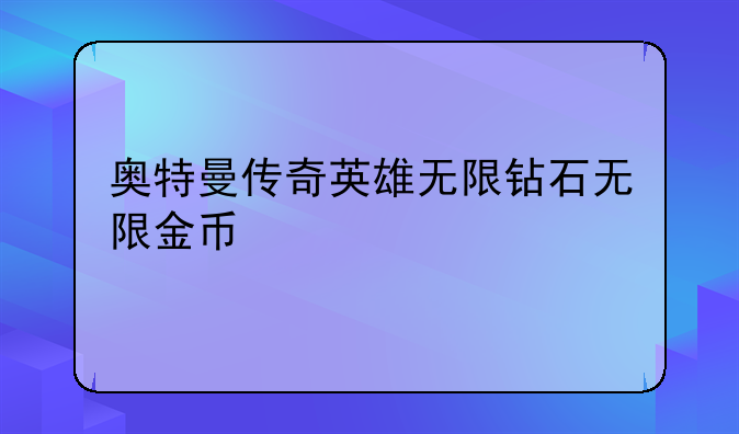 奥特曼传奇英雄无限钻石无限金币