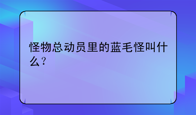 怪物总动员里的蓝毛怪叫什么？