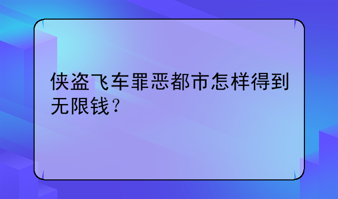 侠盗飞车罪恶都市怎样得到无限钱？