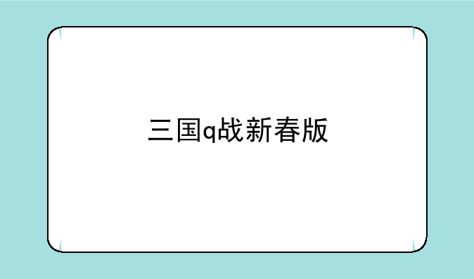 三国q战新春版