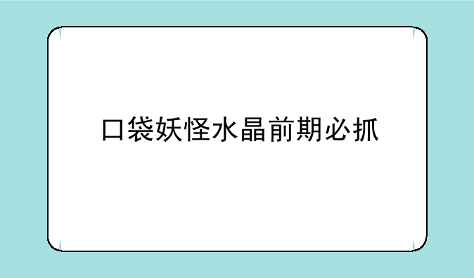 口袋妖怪水晶前期必抓