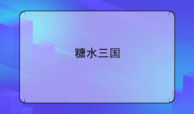 糖水三国