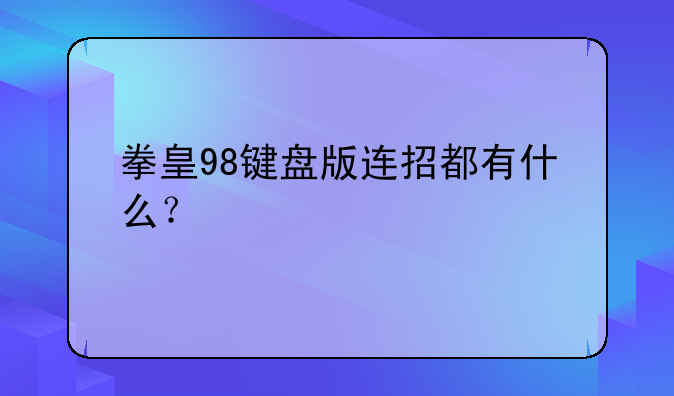 拳皇98键盘版连招都有什么？