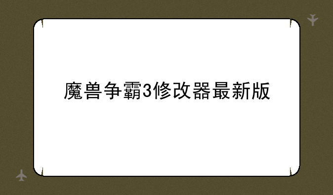 魔兽争霸3修改器最新版