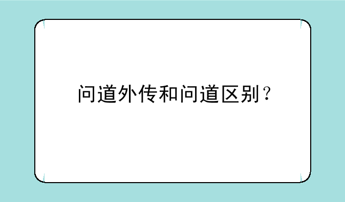 问道外传和问道区别？