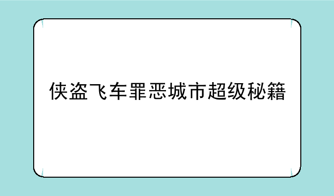 侠盗飞车罪恶城市超级秘籍