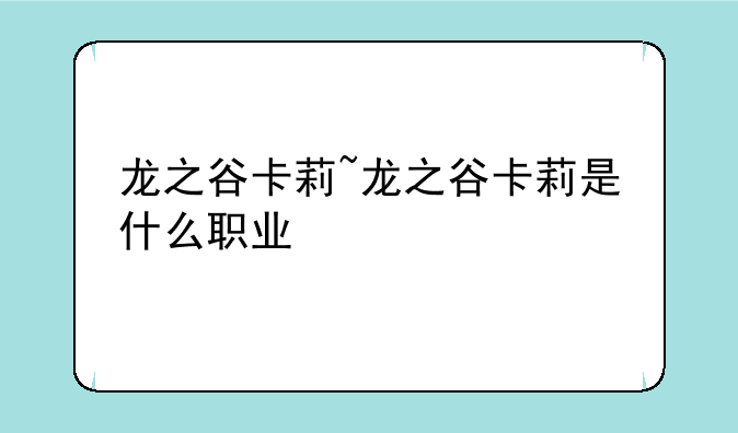 龙之谷卡莉~龙之谷卡莉是什么职业