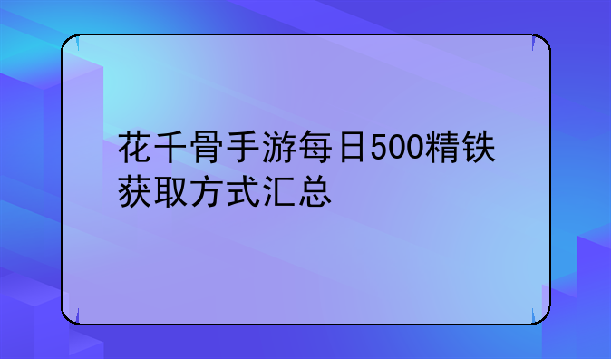 花千骨手游每日500精铁获取方式汇总