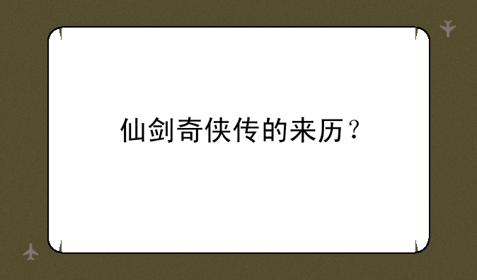 仙剑奇侠传的来历？