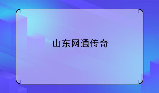 山东网通传奇