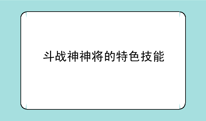 斗战神神将的特色技能