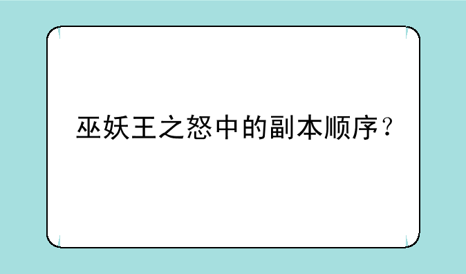 巫妖王之怒中的副本顺序？