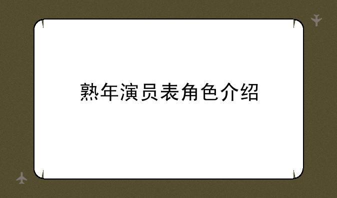 熟年里心里医生是谁演的;熟年演员表角色表