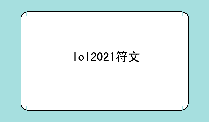 lol2021符文