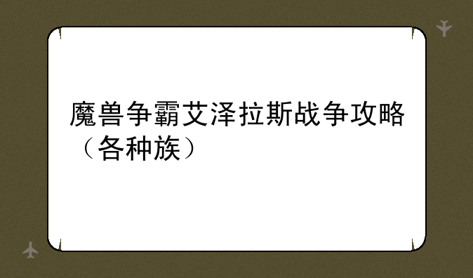 魔兽争霸艾泽拉斯战争攻略（各种族）