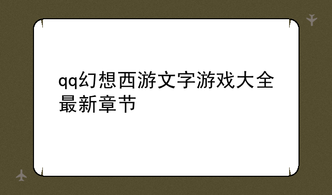 qq幻想西游文字游戏大全最新章节