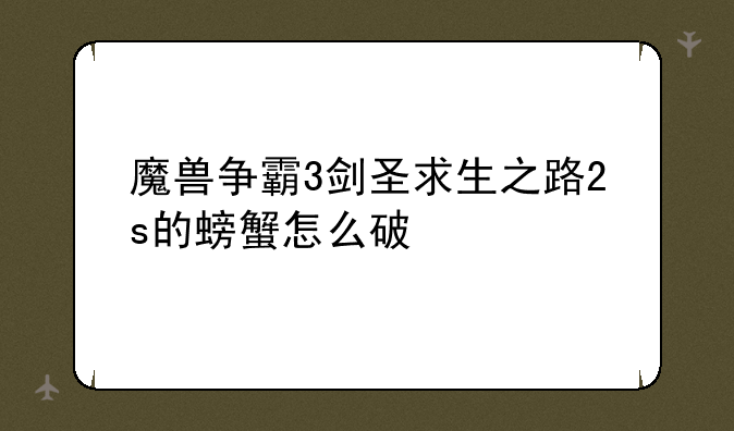 魔兽争霸3剑圣求生之路2s的螃蟹怎么破