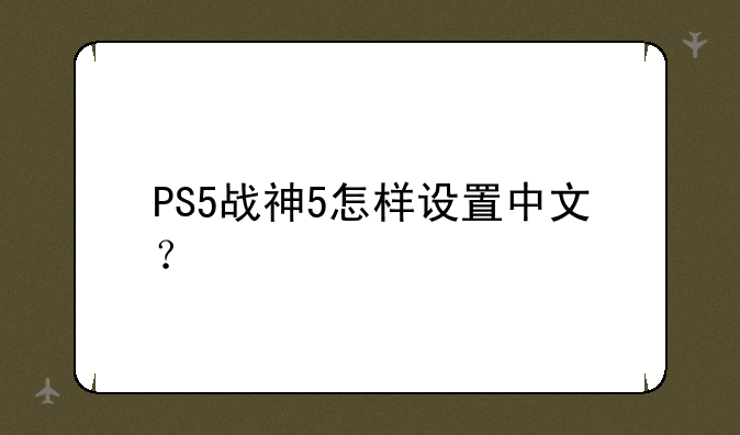 PS5战神5怎样设置中文？