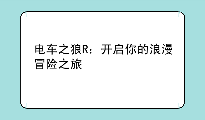 电车之狼R：开启你的浪漫冒险之旅