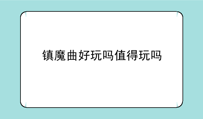 镇魔曲好玩吗值得玩吗