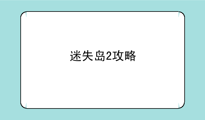 迷失岛2攻略