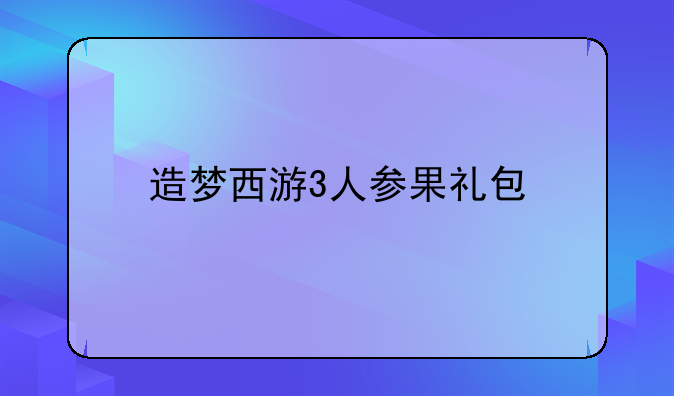 造梦西游3人参果礼包