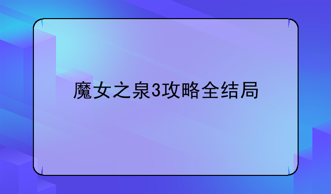 魔女之泉3攻略全结局