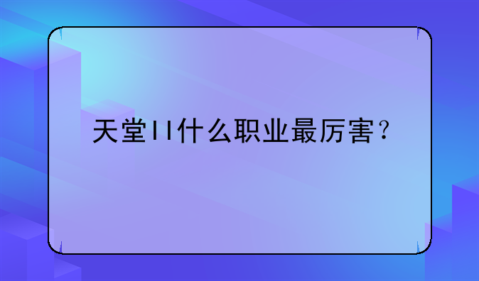 天堂II什么职业最厉害？