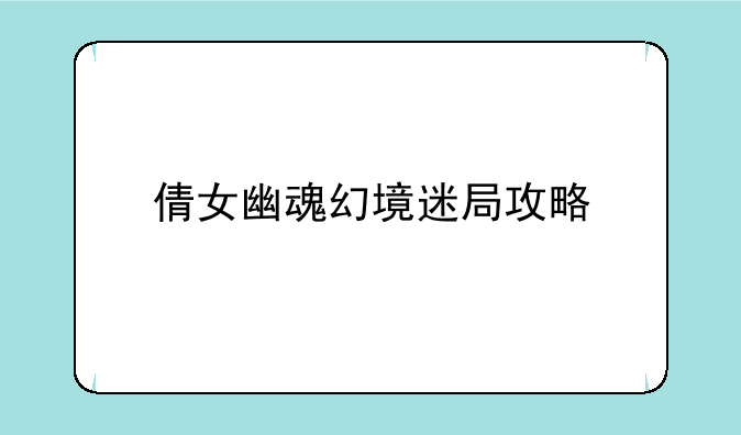 倩女幽魂幻境迷局攻略;倩女幽魂ol幻境迷局怎么接