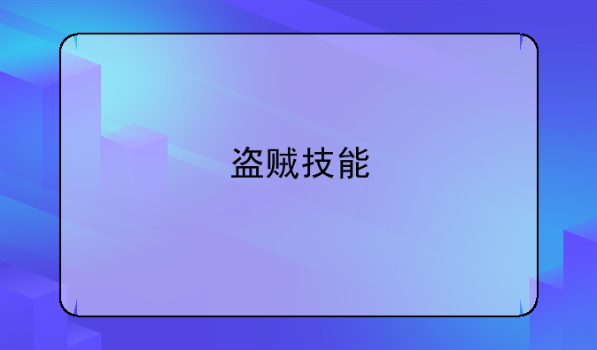 盗贼技能