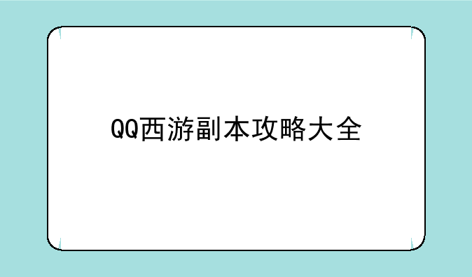 QQ西游副本攻略大全