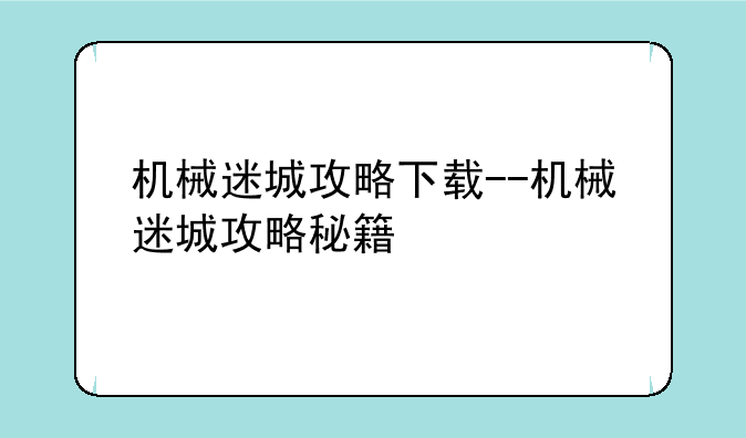 机械迷城攻略下载－－机械迷城攻略秘籍