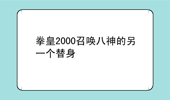 拳皇2000召唤八神的另一个替身