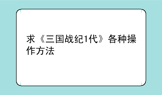 求《三国战纪1代》各种操作方法