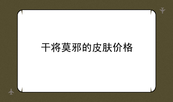 干将莫邪的皮肤价格