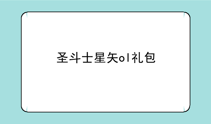 圣斗士星矢ol礼包