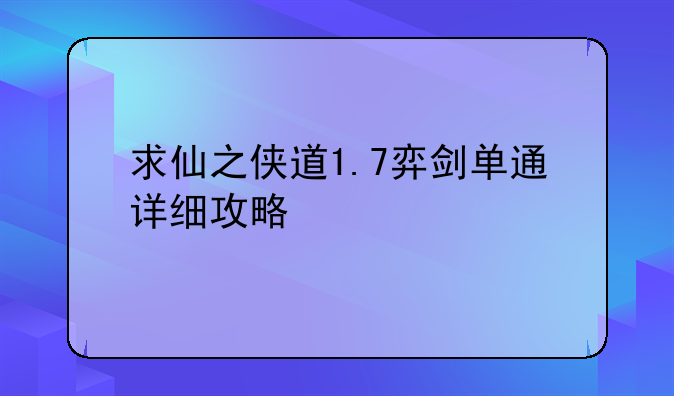 求仙之侠道1.7弈剑单通详细攻略