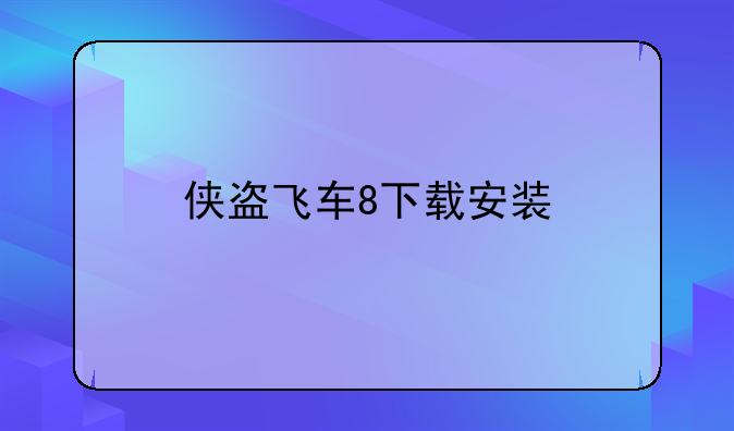 侠盗飞车8下载安装