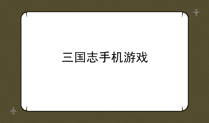 三国志手机游戏