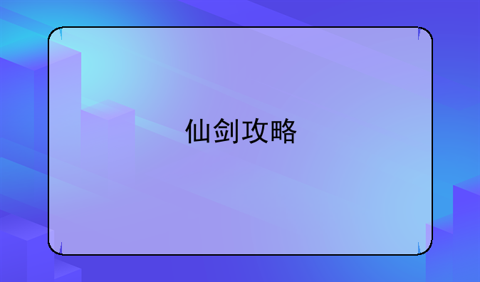 仙剑攻略