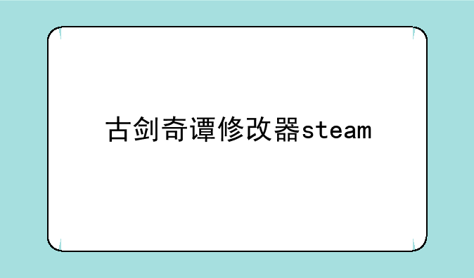 古剑奇谭修改器steam