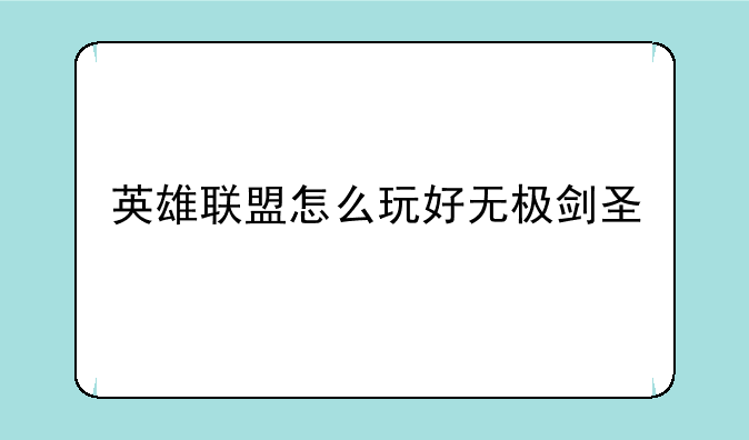 英雄联盟怎么玩好无极剑圣