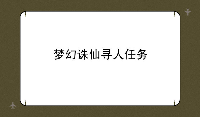 梦幻诛仙寻人任务