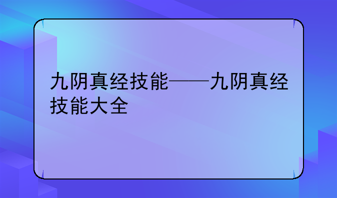 九阴真经技能——九阴真经技能大全